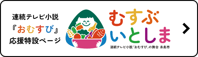 連続テレビ小説「おむすび」応援特設ページ