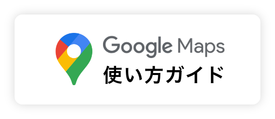 Google Maps 使い方ガイド