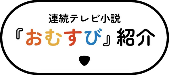 連続テレビ小説 おむすび紹介