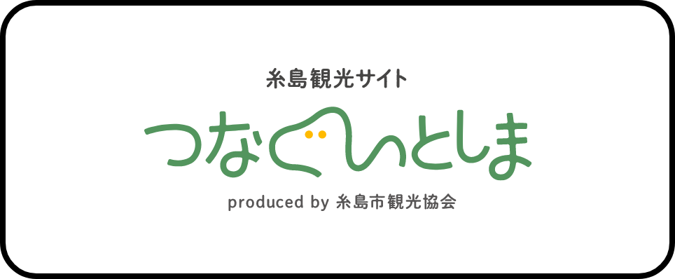 糸島観光サイト つなぐいとしま